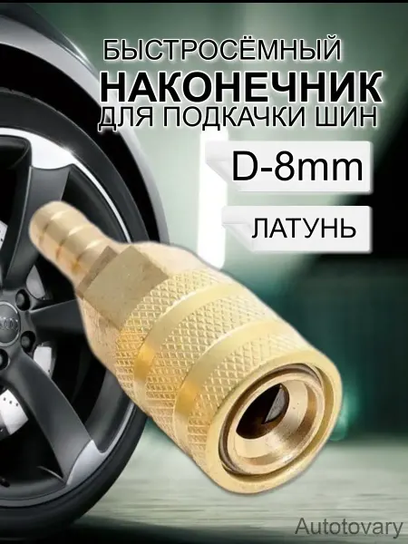 АВТО-ГАБАРИТЫ Наконечник насоса быстросъёмный D-8мм
