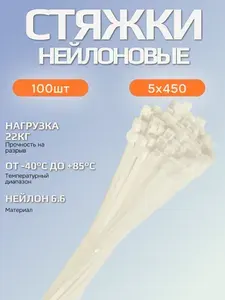 Стяжки пластиковые 5х450мм белые (100 шт.) хомуты нейлоновые