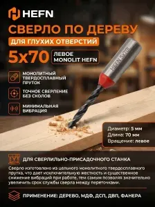 Сверло для глухих отверстий 5х70 левое MONOLIT (HEFN)