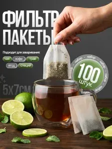 Фильтр пакеты для заваривания чая и трав 5х7см 100шт, пустые одноразовые чайные пакетики с завязками