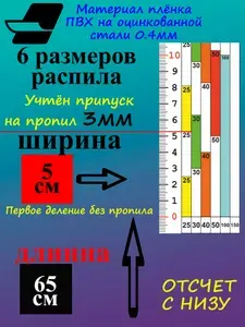 Линейка наклейка ПВХ для пилорамы 65см 6 распилов (в начале без пропила) ОБРАТНАЯ сталь
