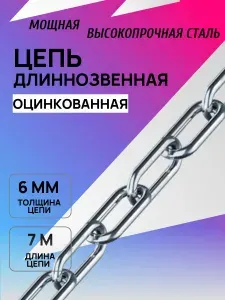 Цепь длиннозвенная 6 мм 7 метров оцинкованная