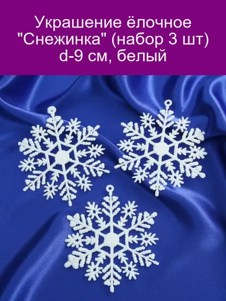 Зимнее волшебство Украшение ёлочное 'Снежинка' (набор 3 шт) d-9 см, белый