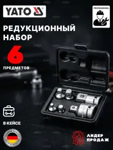 Редукционный набор CRV 6 предметов, пластиковый кейс YATO YT-10671