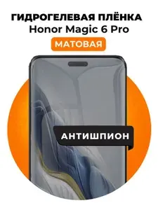 Гидрогелевая защитная пленка на Honor Magic 6 Pro антишпион 1 шт Матовая