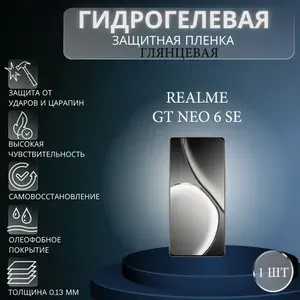 Глянцевая гидрогелевая защитная пленка на экран телефона Realme GT Neo 6 SE / Гидрогелевая пленка для реалми гт нео 6 се