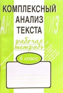 Комплексный анализ текста. 6 класс. Рабочая тетрадь | Малюшкин Александр Борисович