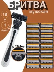 Мужская бритва со сменными лезвиями (6 лезвия)
