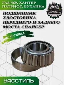 Подшипник хвостовика УАЗ 6-7606АУ роликовый переднего и заднего моста Спайсер