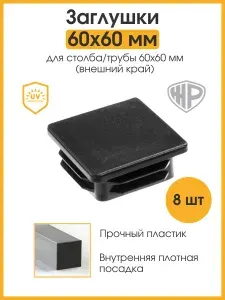 Заглушки для профильной трубы 60х60 мм Заглушка для трубы 60 мм пластиковая для столба забора 8 шт