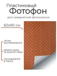 Гибкий пластиковый фотофон "Пелли" B005 60*90 см