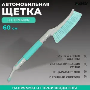 Автомобильная щетка для снега со скребком FEHU FSB04 (60 см)