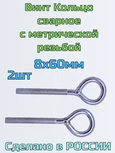 Винт кольцо сварное с метрической резьбой м8 х 60 мм, 2 штуки, оцинкованное