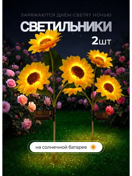 D-light Уличный садовый светильник на солнечной батарее подсолнух