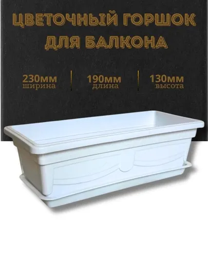 Пластиковый цветочный горшок для балкона, с поддоном