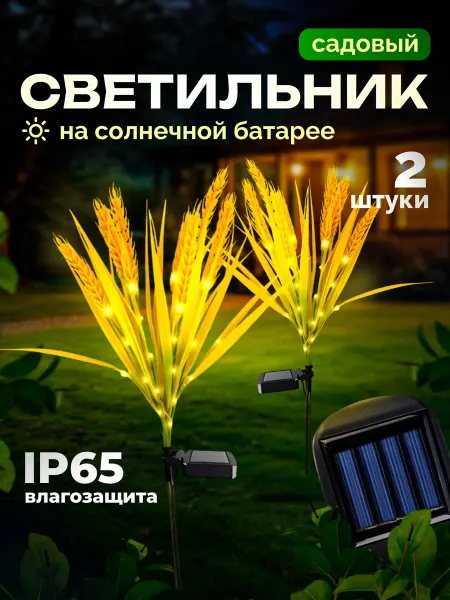 D-light Светильник уличный на солнечной батарее Пшеница 2шт
