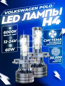 Светодиодные автомобильные LED лампы H4 белый свет 6000к на Volkswagen Polo