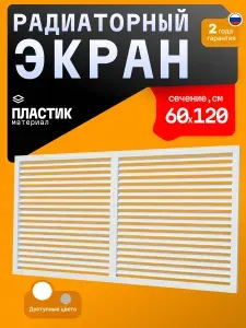 Экран радиаторный ПР фланец 600х1200 пластик ERA