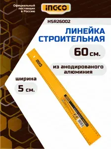Линейка из анодированого алюминия 600х50х3мм INGCO HSR26002 с НДС
