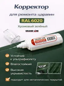 Маркер-корректор для ремонта царапин по металлу RAL 6020, Grand Line