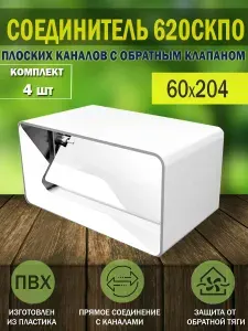 Соединитель плоских пластиковых воздуховодов ERA, с обратным клапаном, 60x204 мм, 620СКПО, 4 шт.