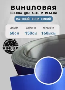 Премиум самоклеящаяся виниловая пленка для авто и мебели Матовый хром синий 60х152 см