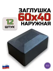 Наружная заглушка 60х40 (12 штук) пластиковая для металлической профильной трубы "Колпак"