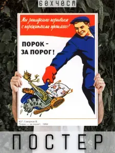 Постер СССР Мотивация ретро винтаж Порок - за порог! 60х40см