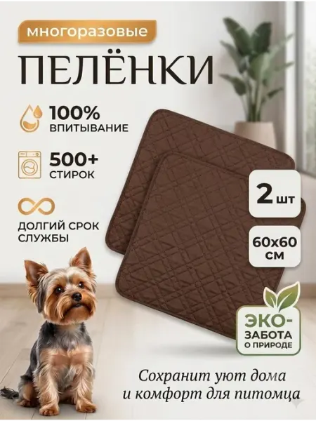 Многоразовые пеленки для собак 60х60 2шт Адъютант