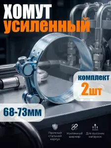Хомут металлический силовой для шланга 68-73мм 2шт.