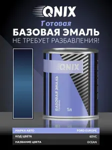 Краска автомобильная. FORD EUROPE 6DVC OCEAN 1 Л. Не требует разбавителя.