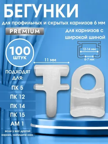 Бегунки крючки для алюминиевых и профильных карнизов 6мм набор 100 штук ПК5 ПК12 ПК15 АМ1