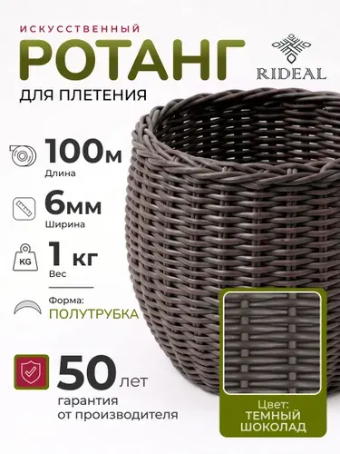 Ротанг 1кг для плетения 6мм полутрубка цвет, темный шоколад