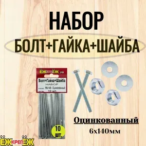 Набор - Болт+Гайка+Шайба 6х140 мм, оцинкованный (10 шт.) ЁЖкрепЁЖ.