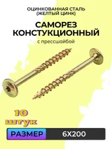 Саморез конструкционный с прессшайбой желтый цинк 6х200 (10 штук)