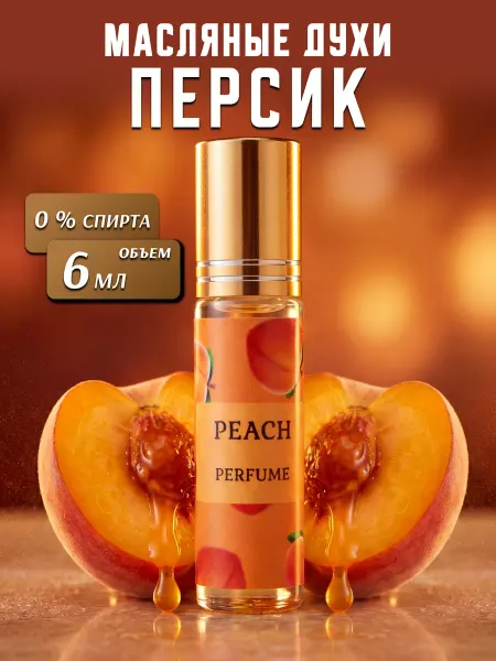 D@EL Parfum Масляные духи женские Персик Peach стойкие 6мл