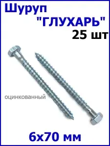 Шуруп Глухарь 6х70 мм оцинкованный 25шт