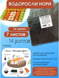 Морские водоросли нори, 7 листов для суши и роллов