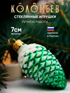 Елочная новогодняя игрушка КОЛОМЕЕВ, Шишка в снегу, зеленая 7 см, игрушка из стекла в подарочной упаковке