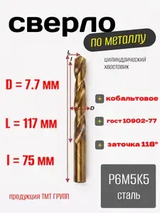 Сверло по металлу, цилиндрический хвостовик, ц/х, кобальтовое сверло, 7.7 Р6М5К5 ТМ*