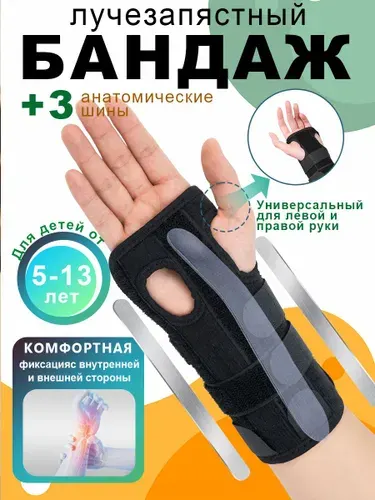 Бандаж на лучезапястный Ортез на лучезапястный сустав универсальный на правую и левую руку Для детей в возрасте 7-15 лет