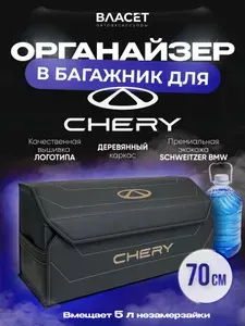 Органайзер в багажник для автомобиля CHERY большой, кофр для чери, 70 см