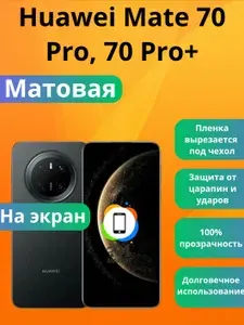 Гидрогелевая защитная пленка на Huawei Mate 70 Pro, 70 Pro+ Матовая / Плёнка противоударная бронепленкa для хуавей мате 70 про, 70 про+