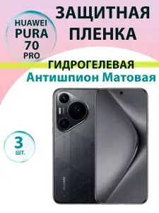 Гидрогелевая защитная пленка Антишпион (Матовая) (3 шт.) для Huawei Pura 70 Pro / Бронепленка для хуавэй пура 70 про