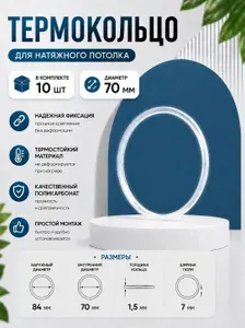 Термокольцо для натяжного потолка диаметр 70 мм, 10 шт
