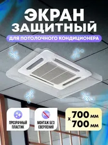 Защитный экран для кондиционера, 700х700 мм отражатель воздуха прозрачный, Дефлектор для сплит системы, потолочный, Velar