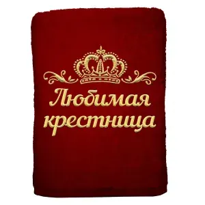 Полотенце Любимая крестница именное с вышивкой Корона 70х140, бордовое