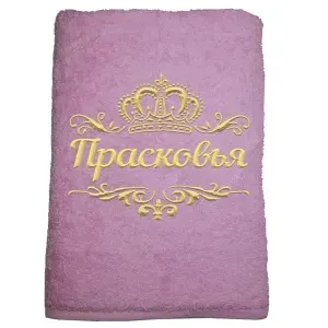 Полотенце Прасковья именное с вышивкой Корона 70х140, розовое