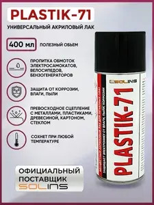 Электроизоляционный акриловый лак Solins Plastik 71 универсальный для металла, пластиков, дерева, стекла, защита печатных плат и проводов от коррозии, влаги и пыли, бесцветный, аэрозоль 400 мл