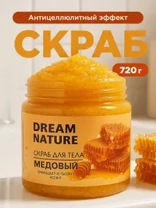 Dream Nature Скраб для тела антицеллюлитный "Медовый" 720 г
